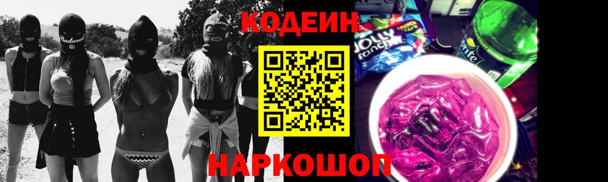 Codein напиток Lean (лин) Рассказово